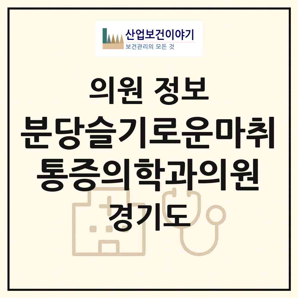 2026 분당슬기로운마취통증의학과의원 (성남시 수내1동)|의원|요양기관 정보