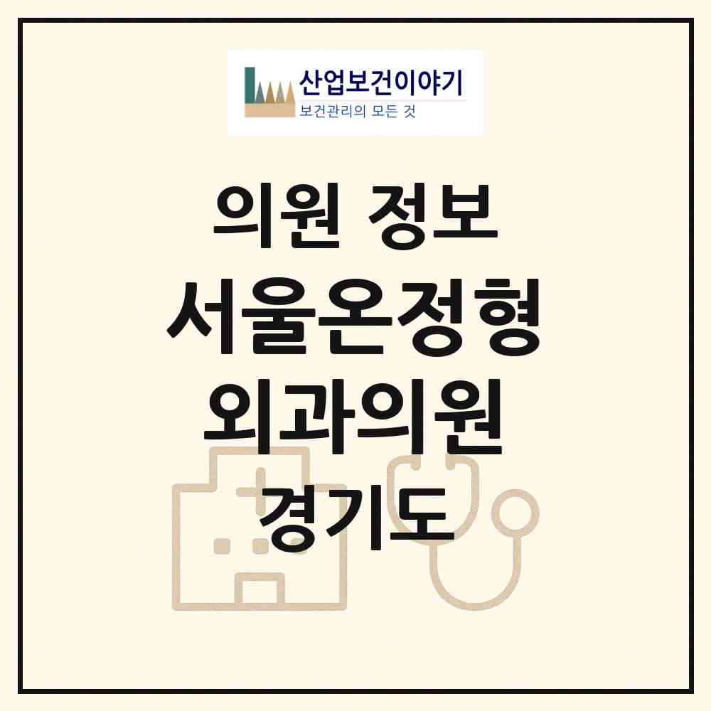 2026 서울온정형외과의원 (부천시 상1동)|의원|요양기관 정보