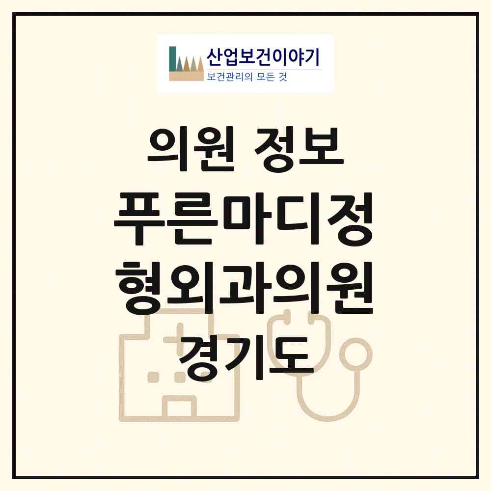 2026 푸른마디정형외과의원 (수원시 망포2동)|의원|요양기관 정보