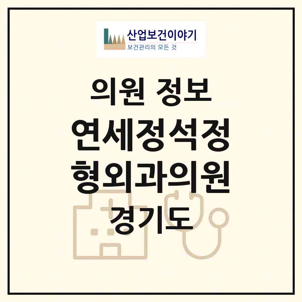 2026 연세정석정형외과의원 (성남시 태평3동)|의원|요양기관 정보
