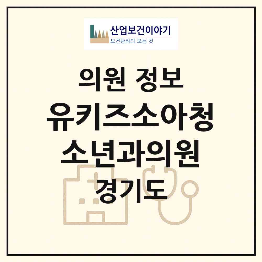 2026 유키즈소아청소년과의원 (평택시 동삭동)|의원|요양기관 정보