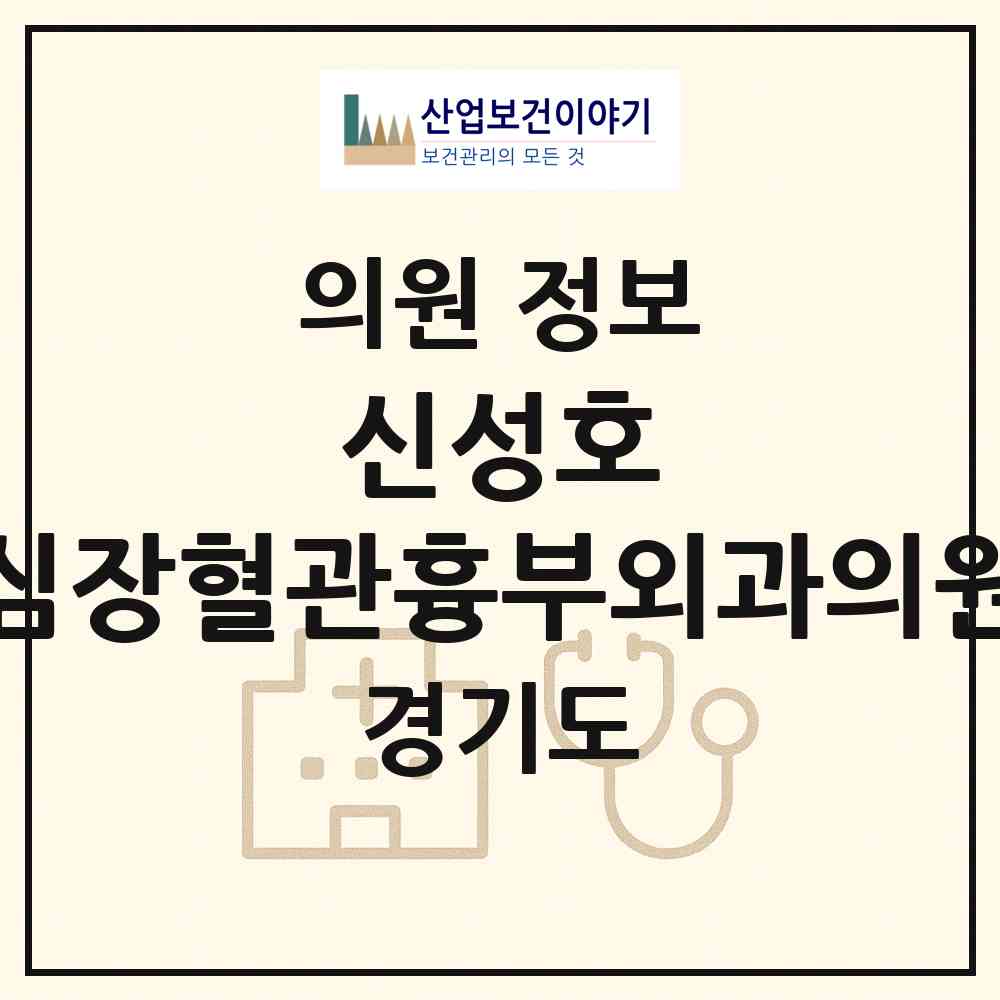 2026 신성호 심장혈관흉부외과의원 (구리시 교문1동)|의원|요양기관 정보