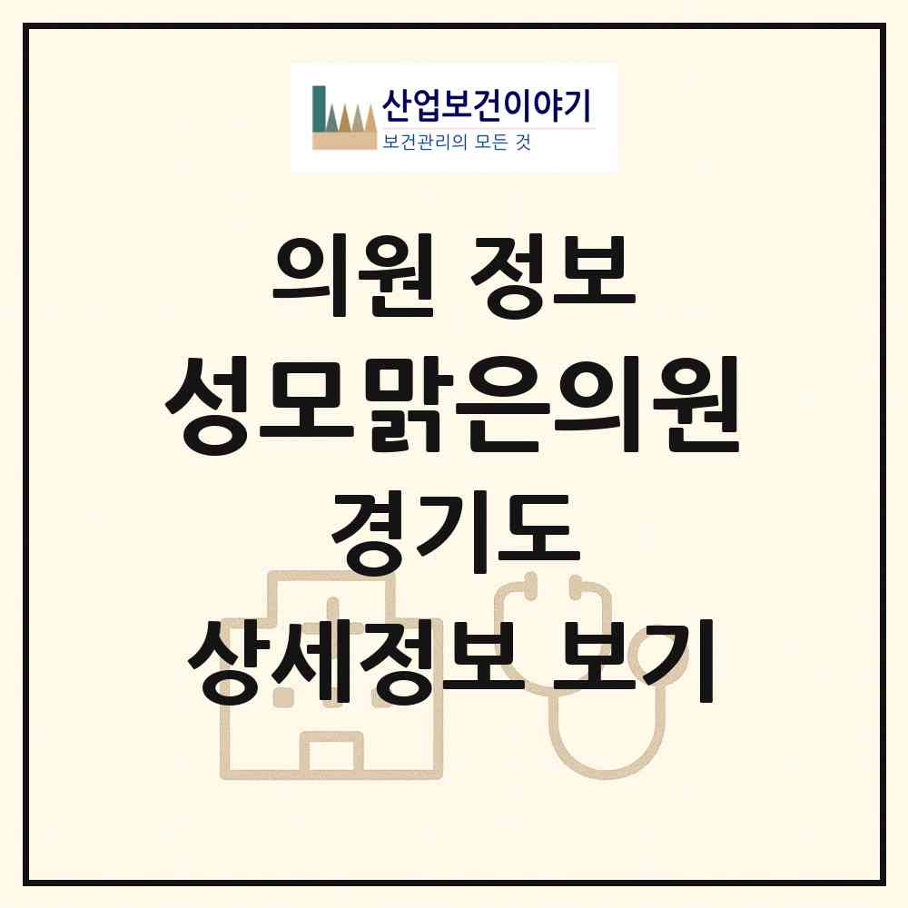 2026 성모맑은의원 (부천시 원종1동)|의원|요양기관 정보