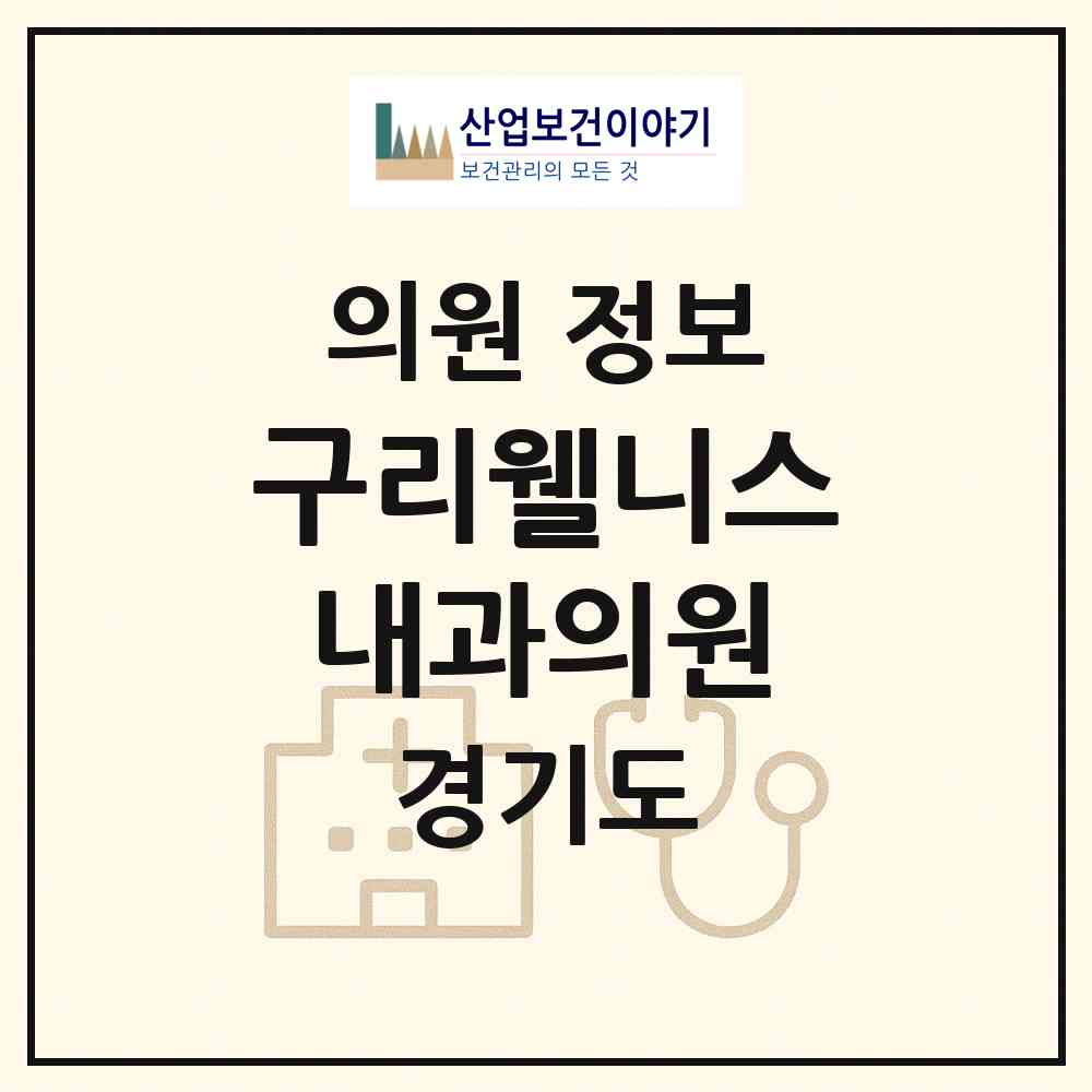 2026 구리웰니스내과의원 (구리시 갈매동)|의원|요양기관 정보