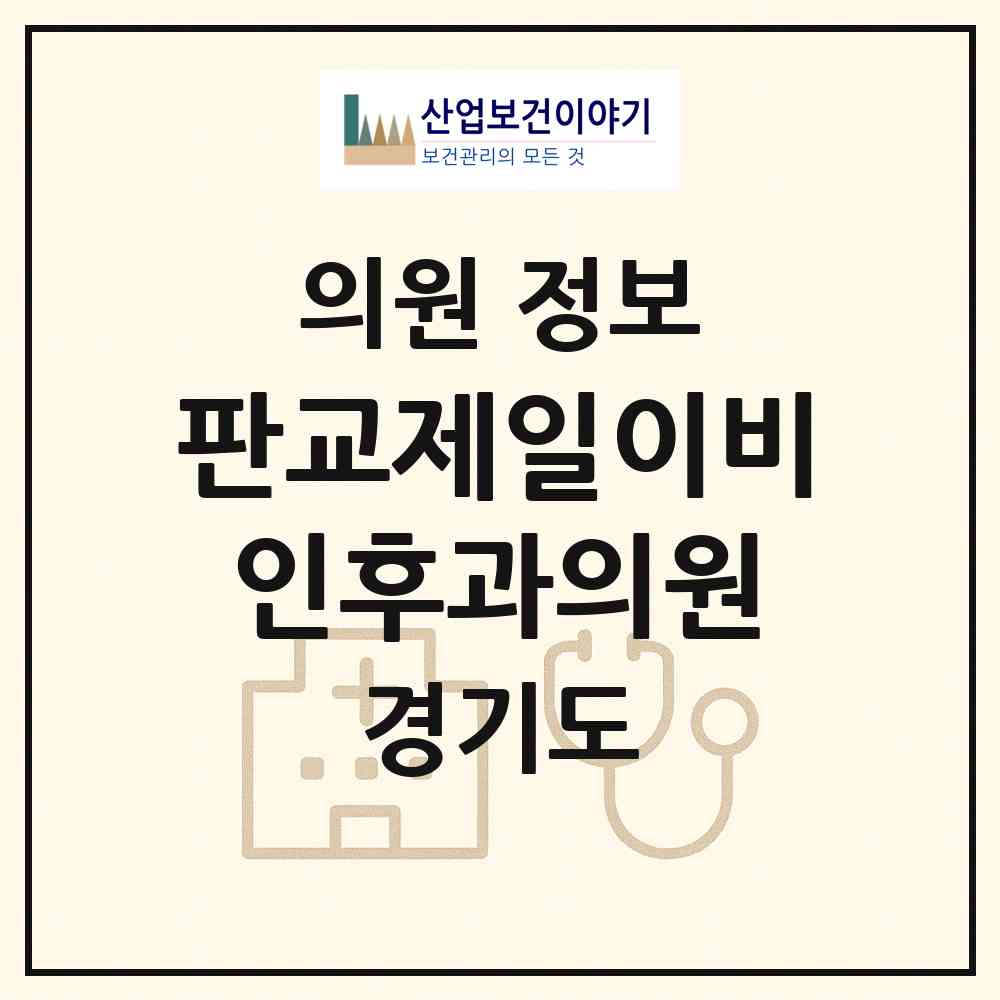 2026 판교제일이비인후과의원 (성남시 삼평동)|의원|요양기관 정보