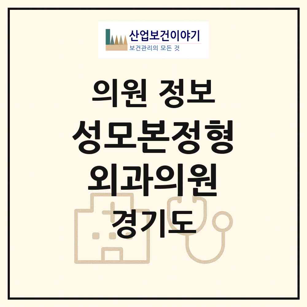 2026 성모본정형외과의원 (안산시 해양동)|의원|요양기관 정보