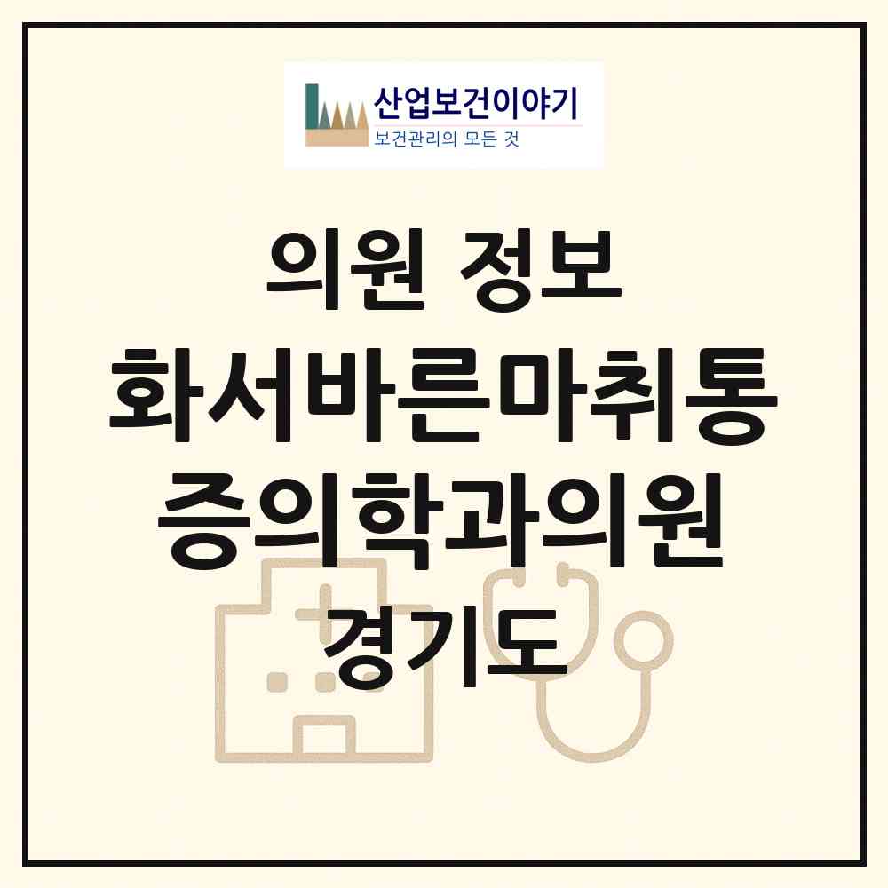 2026 화서바른마취통증의학과의원 (수원시 화서2동)|의원|요양기관 정보