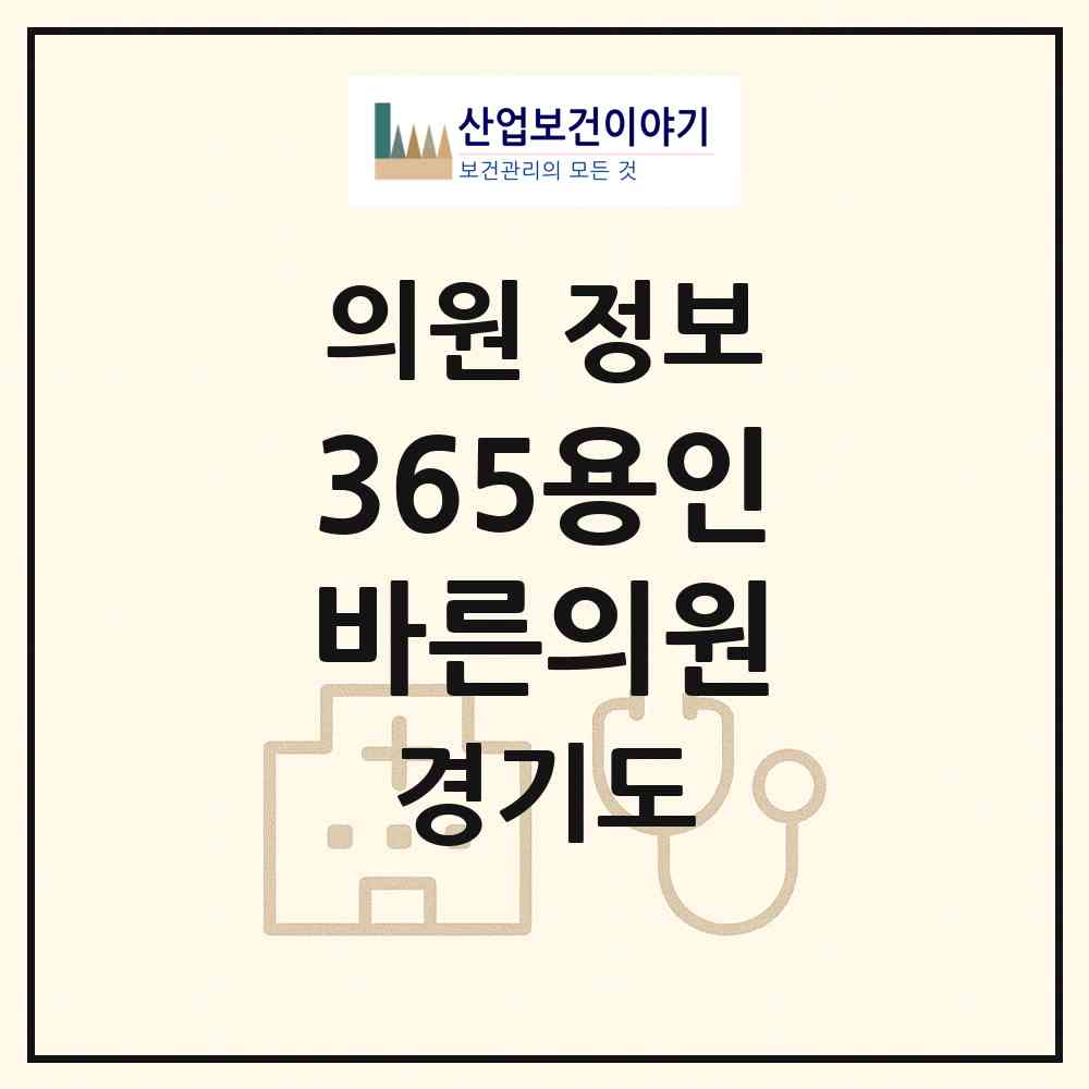 2026 365용인바른의원 (용인시 유림2동)|의원|요양기관 정보