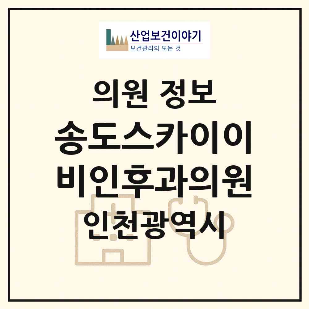 2026 송도스카이이비인후과의원 (인천 연수구 송도4동)|의원|요양기관 정보