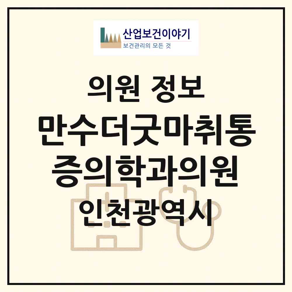2026 만수더굿마취통증의학과의원 (인천 남동구 만수1동)|의원|요양기관 정보