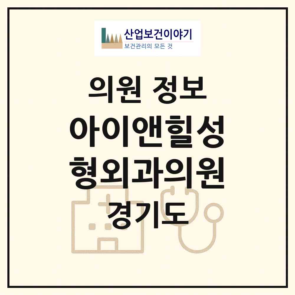 2026 아이앤힐성형외과의원 (남양주시 다산1동)|의원|요양기관 정보
