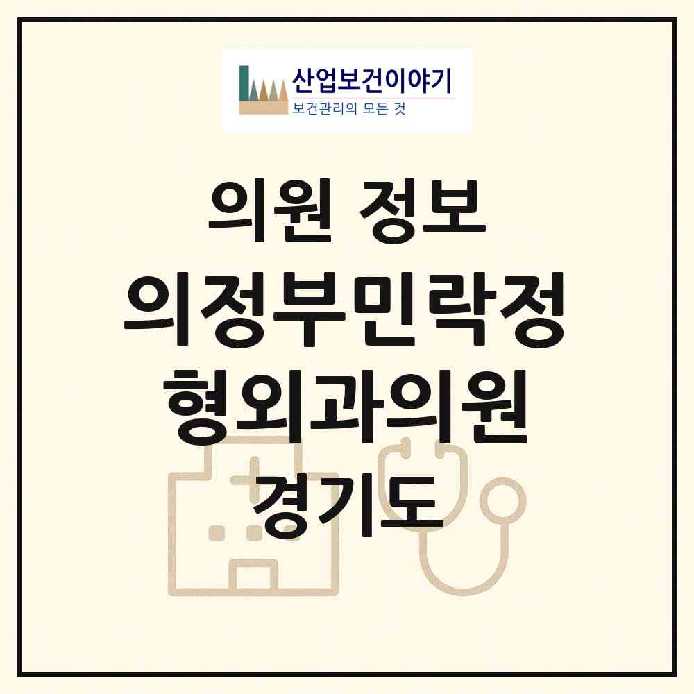 2026 의정부민락정형외과의원 (의정부시 송산3동)|의원|요양기관 정보