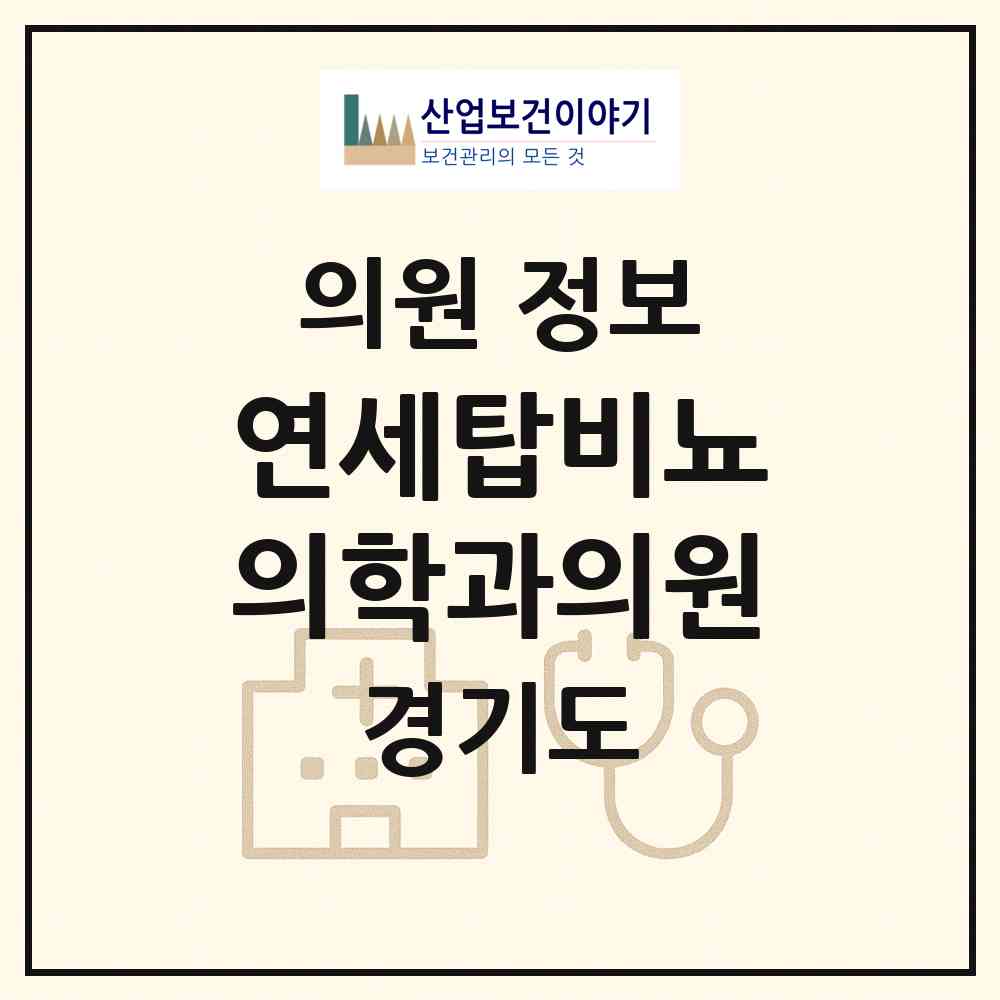 2026 연세탑비뇨의학과의원 (고양시 화정2동)|의원|요양기관 정보