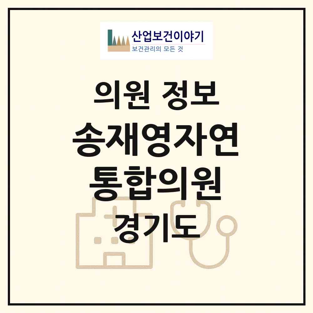 2026 송재영자연통합의원 (화성시 남양읍)|의원|요양기관 정보