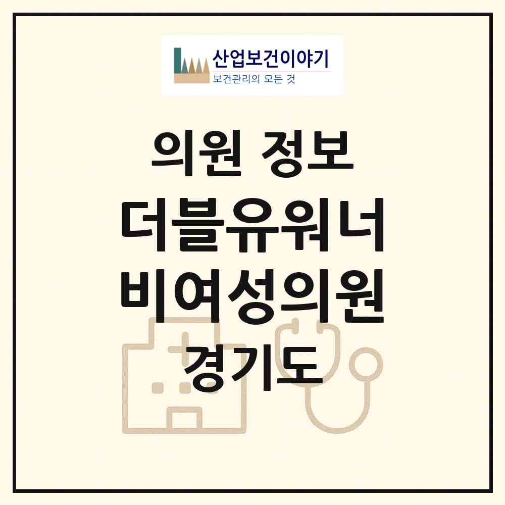 2026 더블유워너비여성의원 (화성시 병점1동)|의원|요양기관 정보