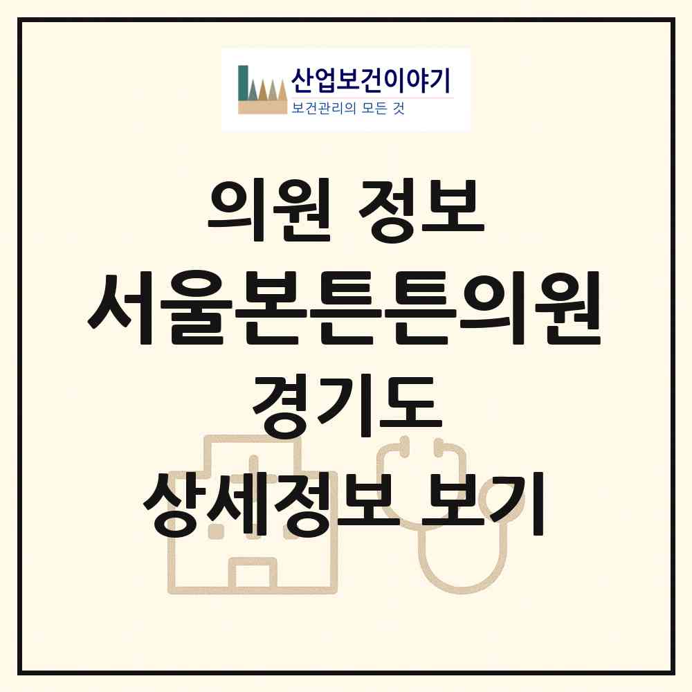 2026 서울본튼튼의원 (수원시 우만2동)|의원|요양기관 정보