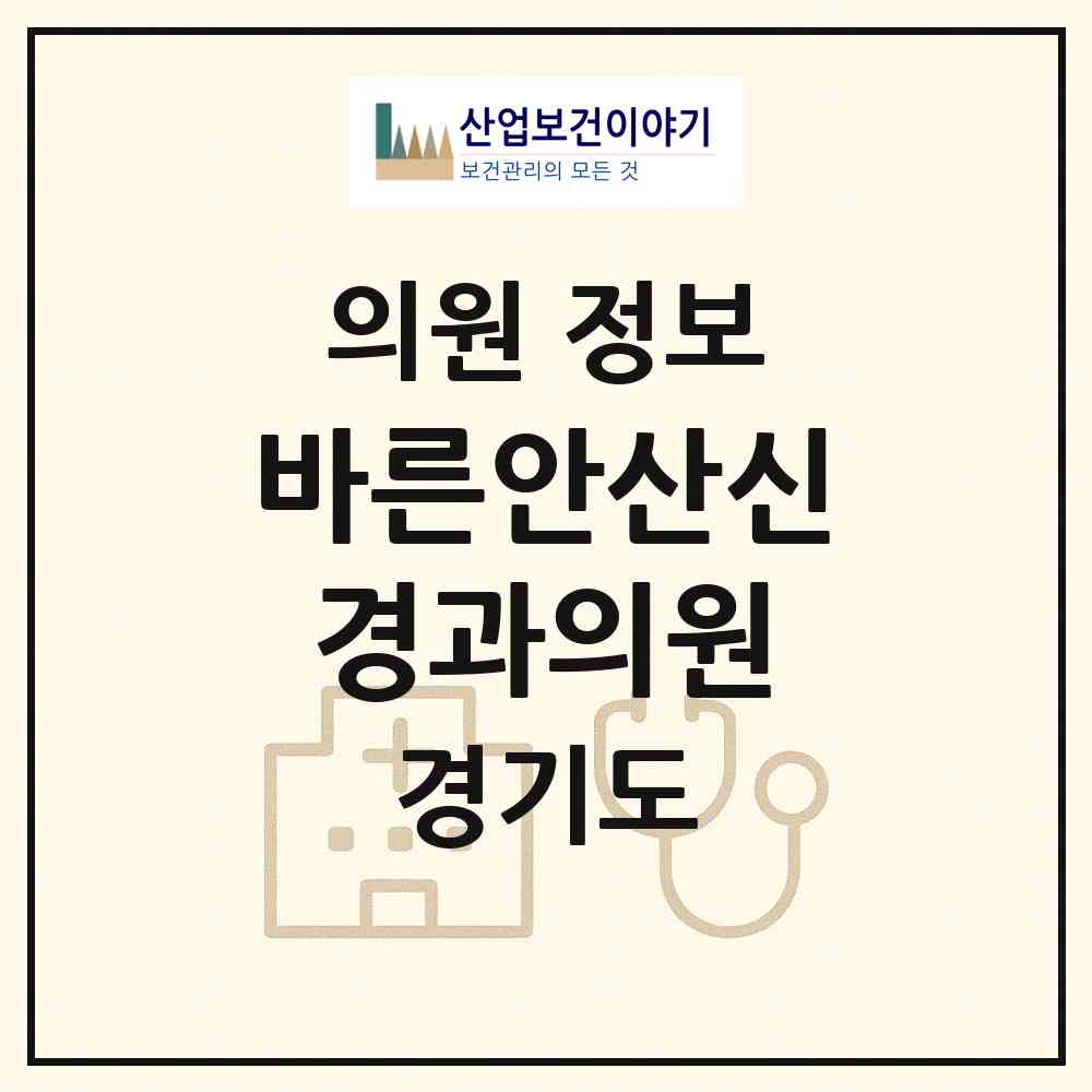 2026 바른안산신경과의원 (안산시 중앙동)|의원|요양기관 정보