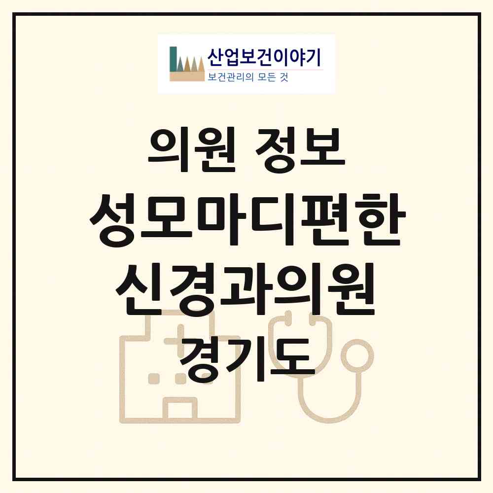 2026 성모마디편한신경과의원 (부천시 원종2동)|의원|요양기관 정보