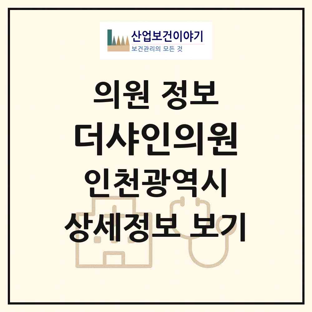 2026 더샤인의원 (인천 부평구 십정2동)|의원|요양기관 정보