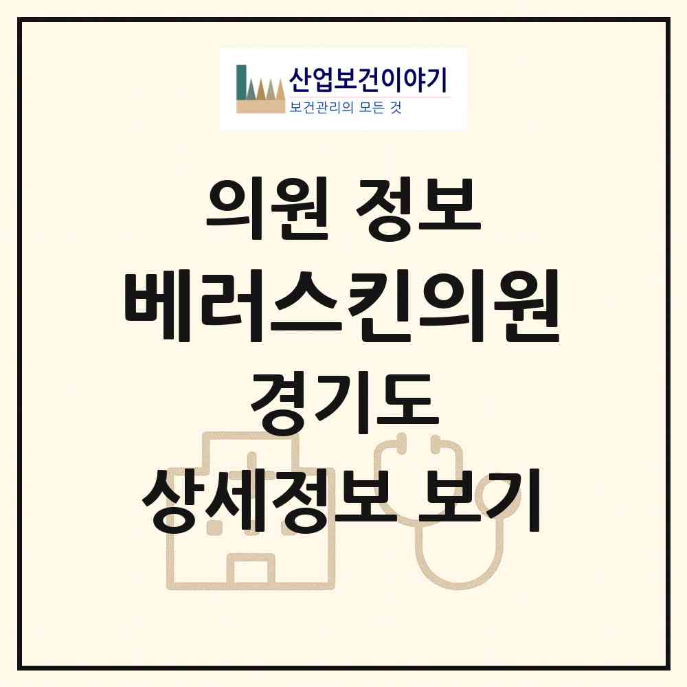 2026 베러스킨의원 (용인시 포곡읍)|의원|요양기관 정보