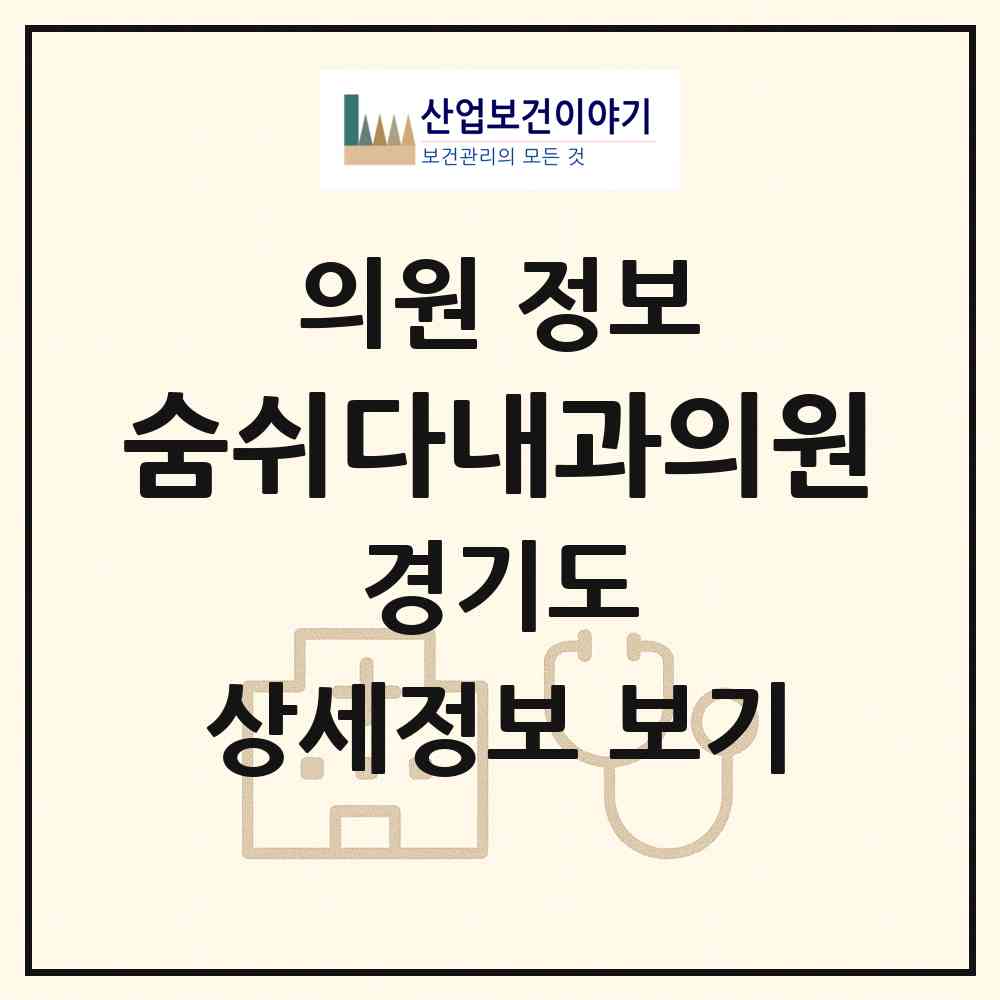 2026 숨쉬다내과의원 (고양시 화정1동)|의원|요양기관 정보