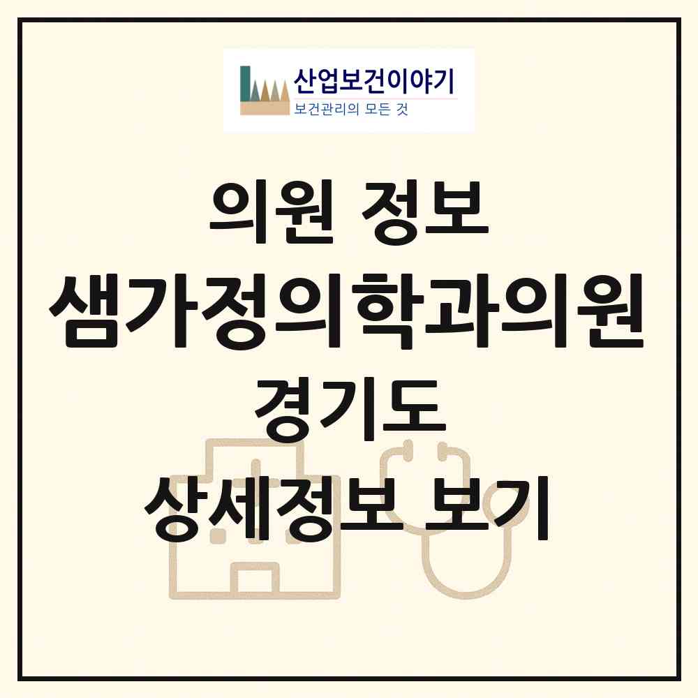 2026 샘가정의학과의원 (남양주시 다산1동)|의원|요양기관 정보