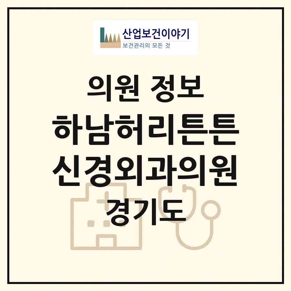 2026 하남허리튼튼신경외과의원 (하남시 덕풍2동)|의원|요양기관 정보