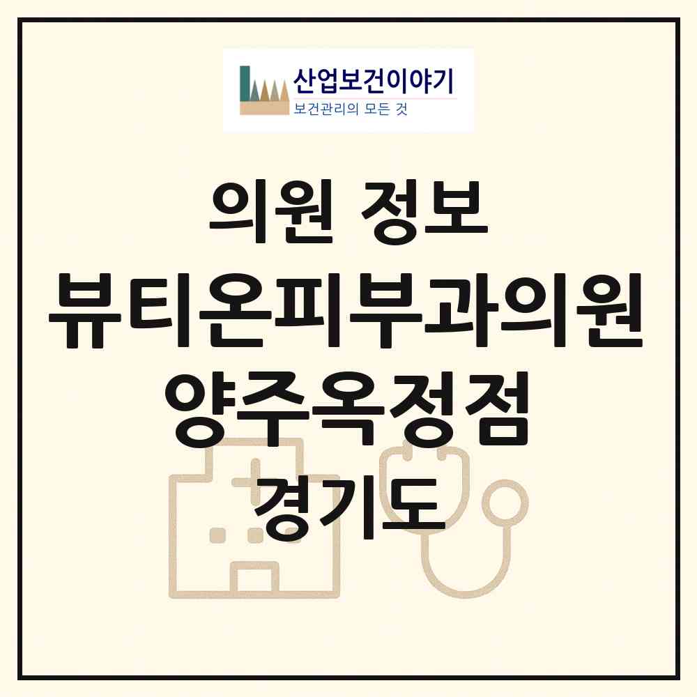 2026 뷰티온피부과의원 양주옥정점 (양주시 옥정2동)|의원|요양기관 정보