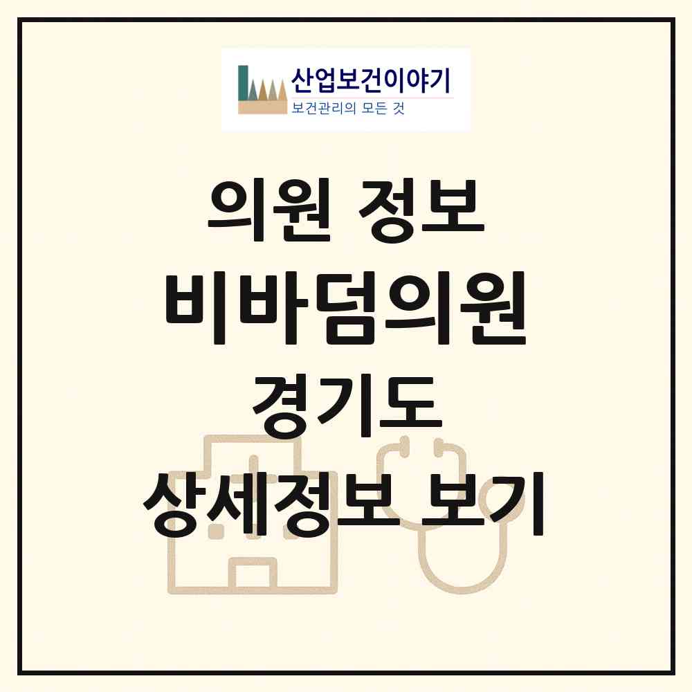 2026 비바덤의원 (양주시 회천2동)|의원|요양기관 정보