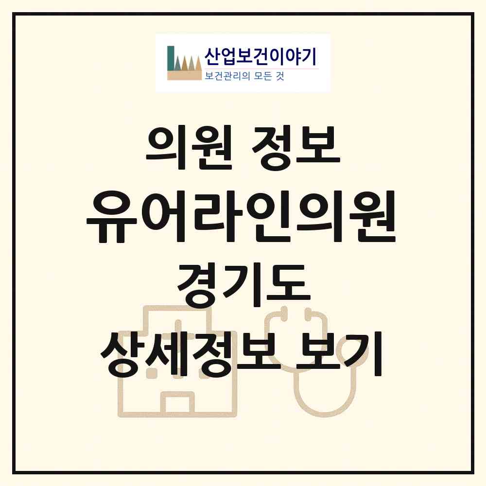 2026 유어라인의원 (성남시 금곡동)|의원|요양기관 정보