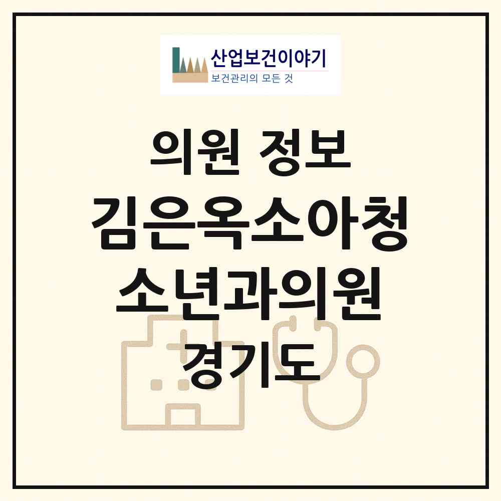 2026 김은옥소아청소년과의원 (남양주시 다산2동)|의원|요양기관 정보