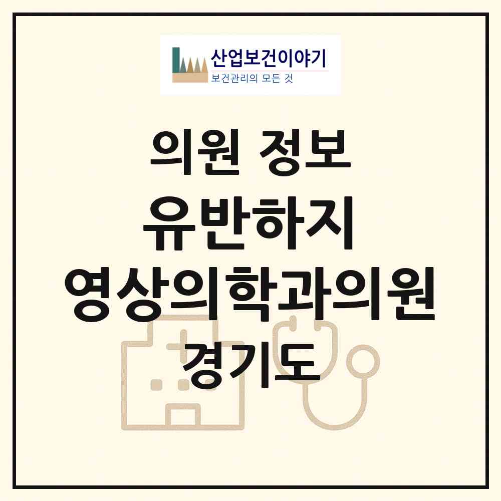 2026 유반하지 영상의학과의원 (고양시 장항2동)|의원|요양기관 정보