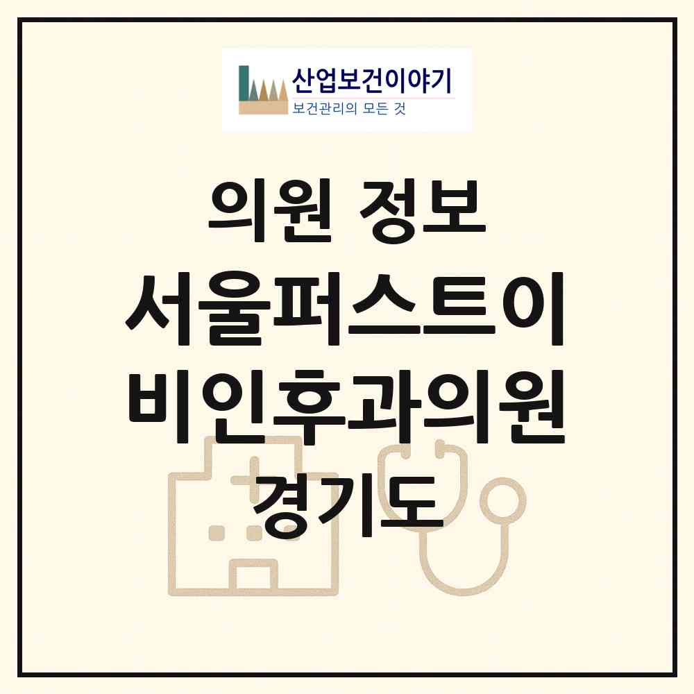 2026 서울퍼스트이비인후과의원 (김포시 장기본동)|의원|요양기관 정보