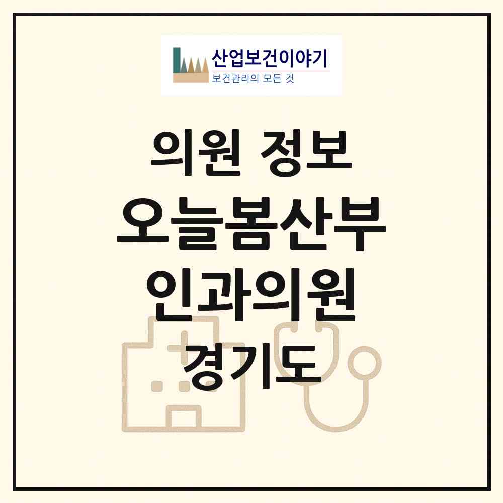 2026 오늘봄산부인과의원 (용인시 구갈동)|의원|요양기관 정보