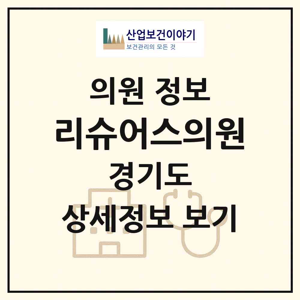 2026 리슈어스의원 (수원시 광교1동)|의원|요양기관 정보