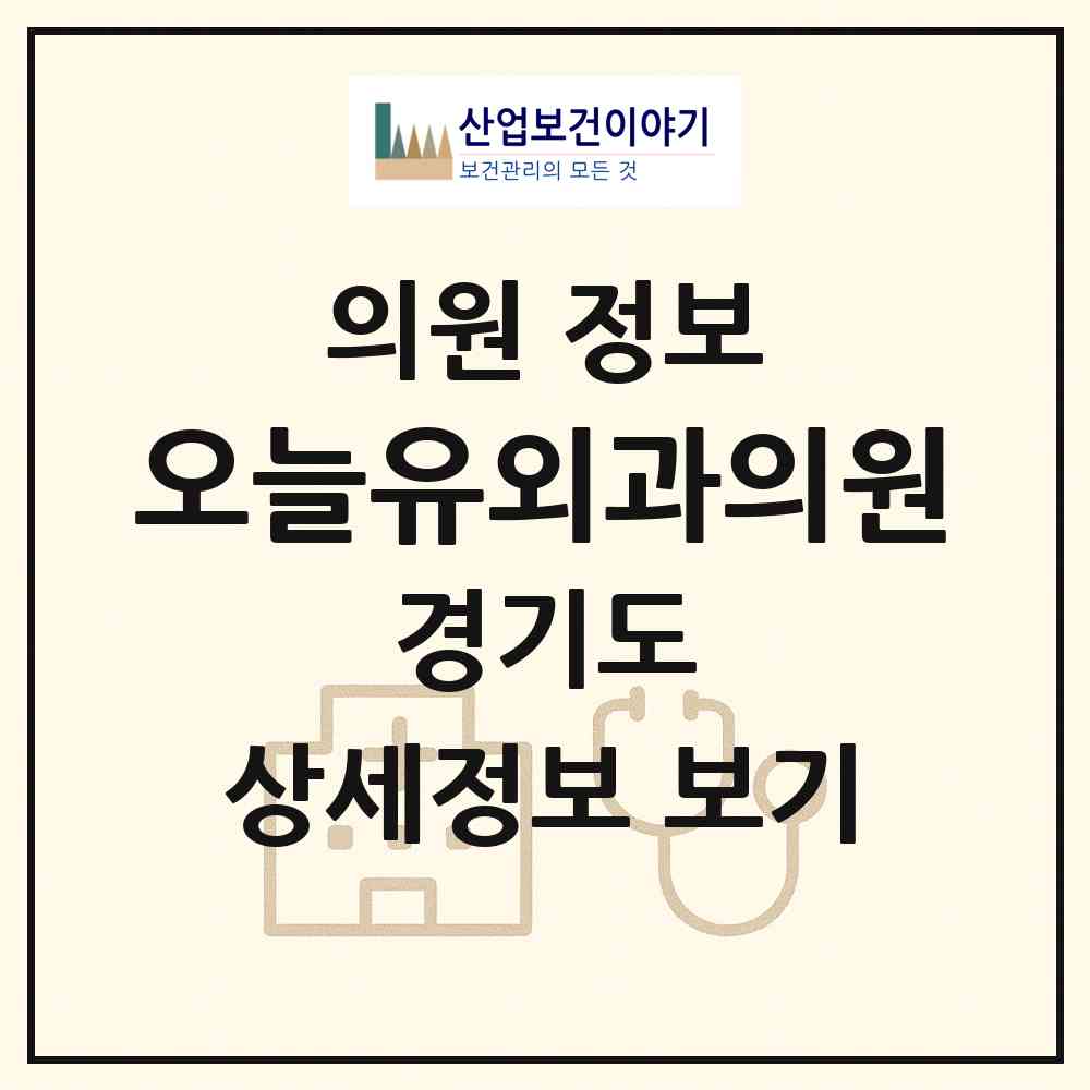 2026 오늘유외과의원 (성남시 정자1동)|의원|요양기관 정보