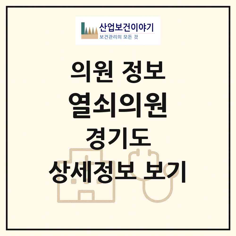 2026 열쇠의원 (연천군 전곡읍)|의원|요양기관 정보