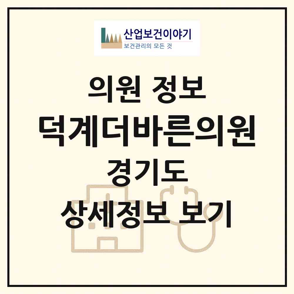 2026 덕계더바른의원 (양주시 회천2동)|의원|요양기관 정보