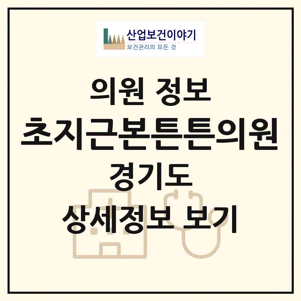 2026 초지근본튼튼의원 (안산시 백운동)|의원|요양기관 정보
