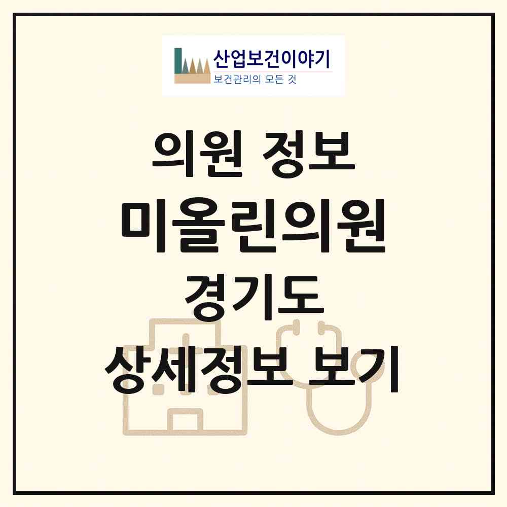 2026 미올린의원 (시흥시 장곡동)|의원|요양기관 정보
