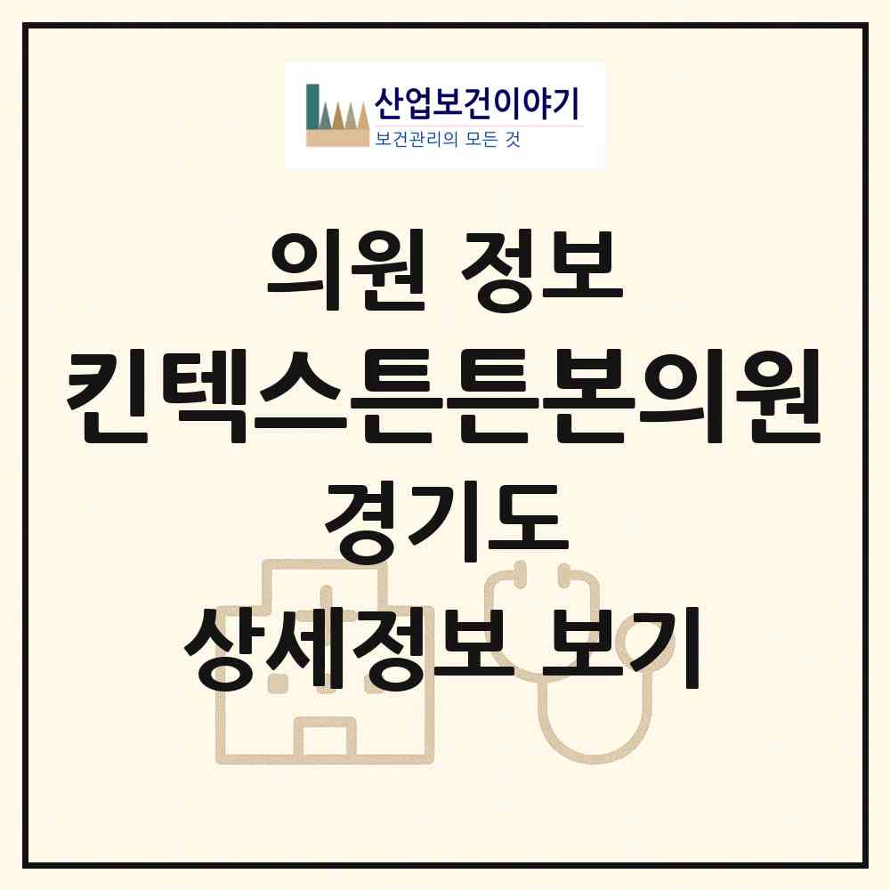 2026 킨텍스튼튼본의원 (고양시 대화동)|의원|요양기관 정보
