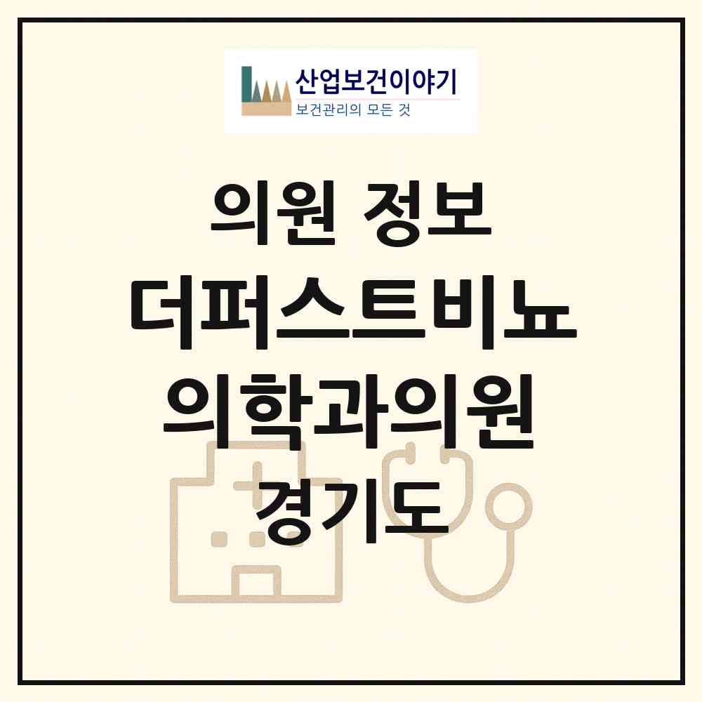 2026 더퍼스트비뇨의학과의원 (고양시 삼송1동)|의원|요양기관 정보