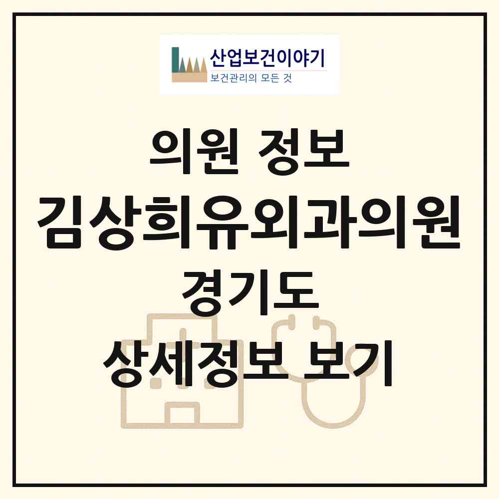 2026 김상희유외과의원 (남양주시 다산1동)|의원|요양기관 정보