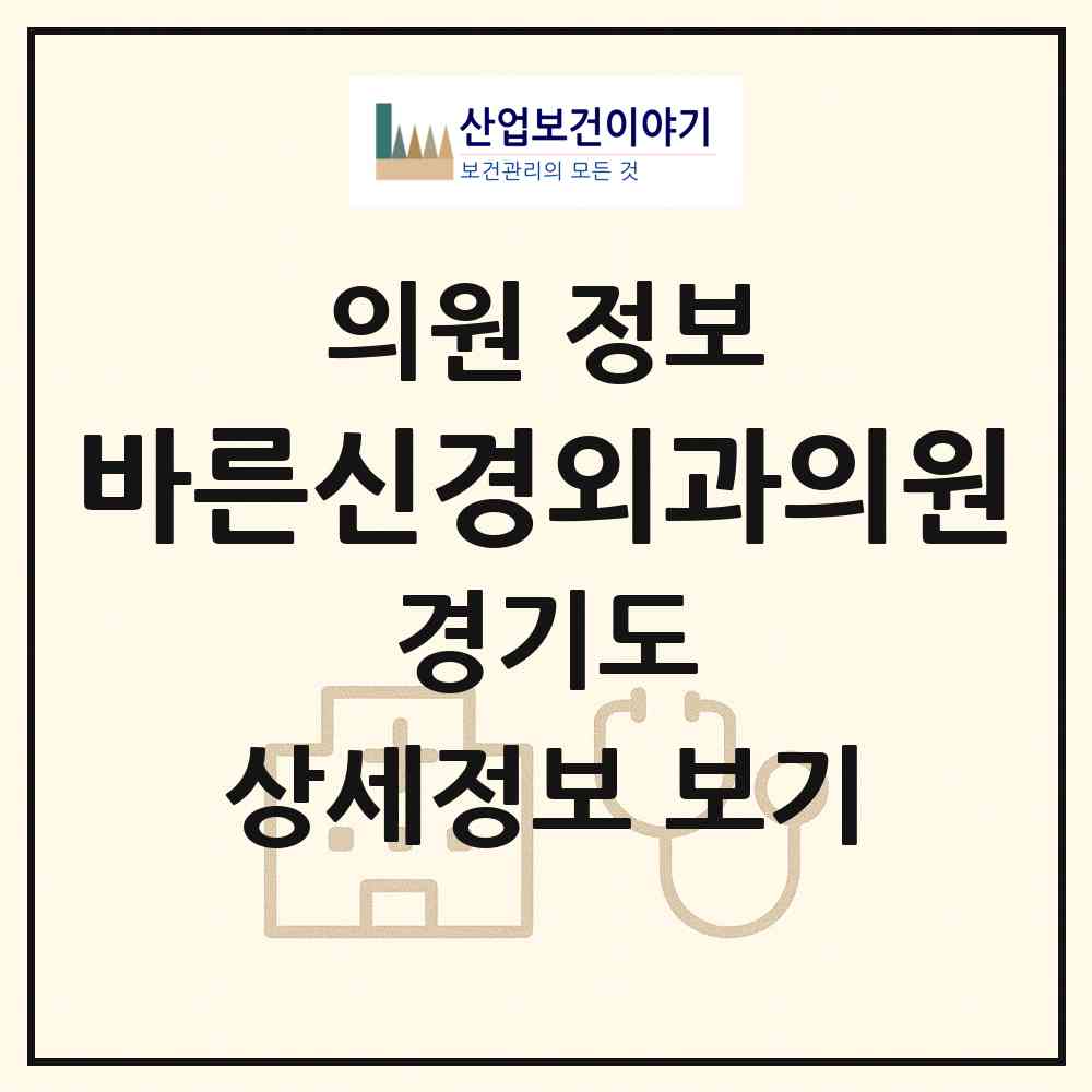 2026 바른신경외과의원 (고양시 원신동)|의원|요양기관 정보