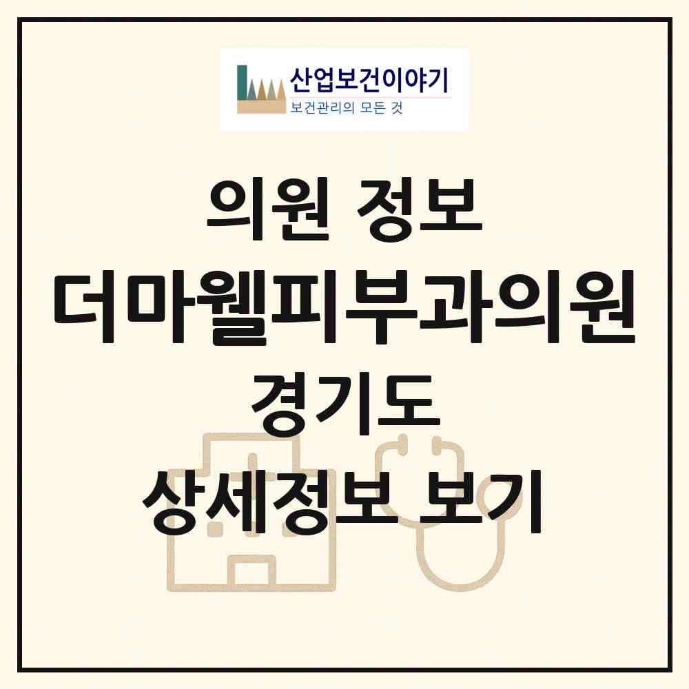2026 더마웰피부과의원 (화성시 동탄2동)|의원|요양기관 정보
