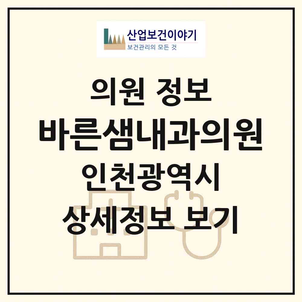 2026 바른샘내과의원 (인천 미추홀구 주안4동)|의원|요양기관 정보