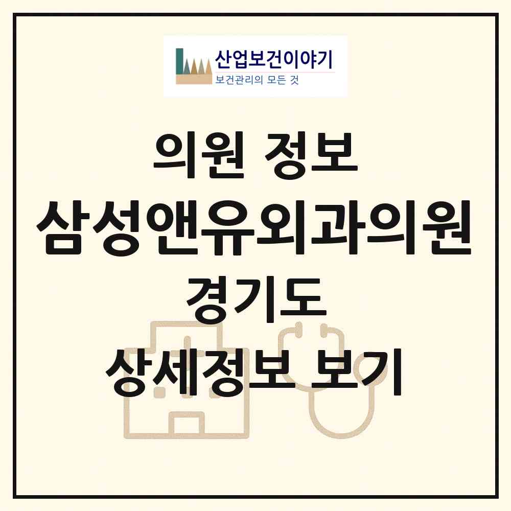 2026 삼성앤유외과의원 (성남시 위례동)|의원|요양기관 정보
