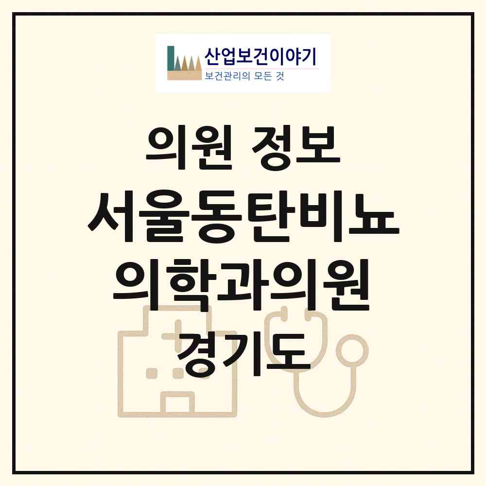 2026 서울동탄비뇨의학과의원 (화성시 동탄7동)|의원|요양기관 정보