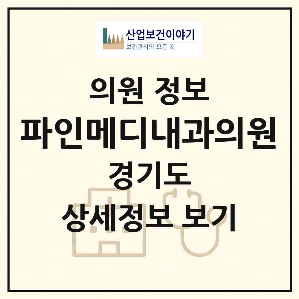 2026 파인메디내과의원 (안산시 백운동)|의원|요양기관 정보