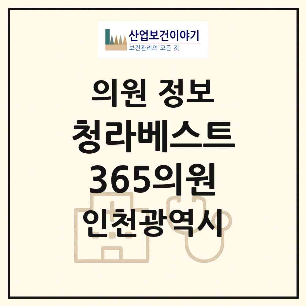 2026 청라베스트365의원 (인천 서구 청라1동)|의원|요양기관 정보